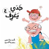 جدي يعرف جدي يعرف