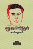 POETRIES of PUTHUMAIPITHAN / புதுமைப்பித்தன் கவ&