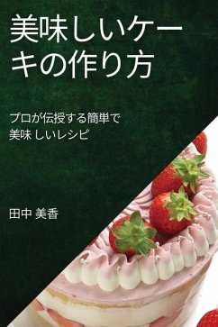 美味しいケーキの作り方 - &