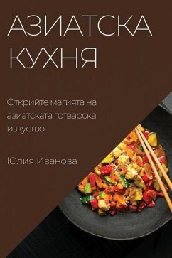 Азиатска кухня - &