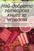 Най-добрата готварска книга за червата