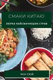 Смаки Китаю