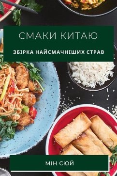 Смаки Китаю - &