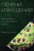 Печени изкушения