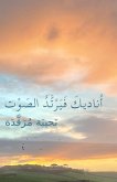 أُناديكَ فَيَرْتَّدُ الصَوْت أُناديكَ فَيَرْتَّدُ الصَوْت