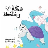 سمكة وسلحفاة سمكة وسلحفاة