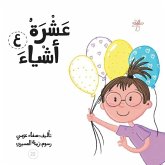 عشرة أشياء عشرة أشياء