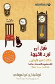 Before The Coffee Gets Cold, Tales from the café - &#1602;&#1576;&#1604; &#1575;&#1606; &#1578;&#1576;&#1585;&#1583; &#1575;&#1604;&#1602;&#1607;&#1608;&#1577;&#1548; &#1581;&#1603;&#1575;&#1610;&#1575;&#1578; &#1605;&#1606; &#1575;&#1604;&#1605;&#1602;&#1