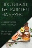 Противовъзпалителна кухня