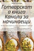 Готварската книга Каноли за начинаещи