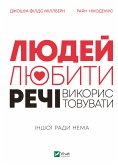 Людей — любити, речі — використовувати. Іншої ради нема (eBook, ePUB)