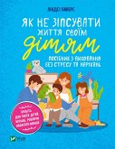 Як не зіпсувати життя своїм дітям. (eBook, ePUB)