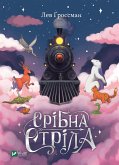 Срібна стріла (eBook, ePUB)