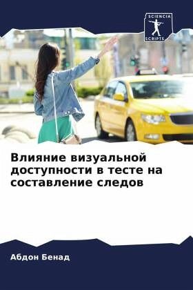 Vliqnie wizual'noj dostupnosti w teste na sostawlenie sledow Vliqnie wizual'noj dostupnosti w teste na sostawlenie sledow