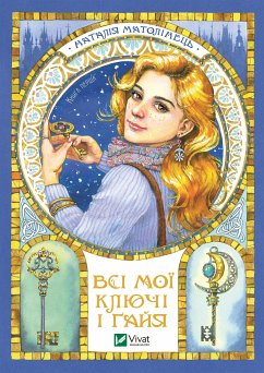 Всі мої ключі і Ґайя. Книга перша (eBook, ePUB) - Матолінець, Наталія