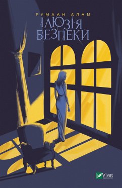 Cover Ілюзія безпеки (eBook, ePUB)