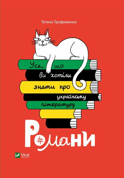 Усе, що ви хотіли знати про українську літературу. Романи (eBook, ePUB) Усе, що ви хотіли знати про українську літературу. Романи (eBook, ePUB)