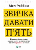 Звичка давати п'ять. (eBook, ePUB)