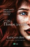 Поміж злодіїв (eBook, ePUB)