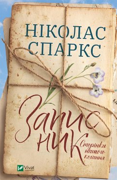 Записник. Сторінки нашого кохання (eBook, ePUB) - Спаркс, Ніколас