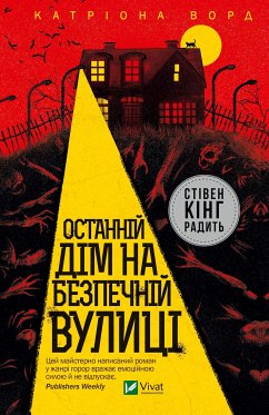 Останній дім на безпечній вулиці (eBook, ePUB) - Ворд, Катріона