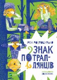 Знак потраплянців (eBook, ePUB)