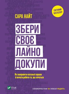 Збери своє лайно докупи. (eBook, ePUB) - Найт, Сара