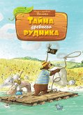 Тайна древнего рудника (eBook, ePUB)