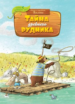 Тайна древнего рудника (eBook, ePUB) - Валько