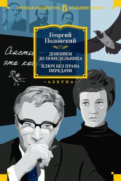 Доживем до понедельника. Ключ без права передачи (eBook, ePUB) - Полонский, Георгий