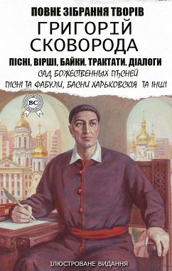 Григорій Сковорода. Повне зібрання творів. Пісні, вірші, байки. Трактати. Діалоги. Ілюстроване видання (eBook, ePUB) - Сковорода, Григорій