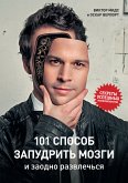 101 способ запудрить мозги и заодно развлечься. Секреты успешных иллюзионистов (eBook, ePUB)