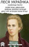 Леся Українка. Найкращі твори. Ілюстроване видання (eBook, ePUB)