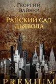 Райский сад дьявола (eBook, ePUB)