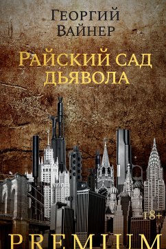 Райский сад дьявола (eBook, ePUB) - Вайнер, Георгий