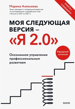 Moya sleduyushchaya versiya- YA 2.0 (eBook, ePUB) - Alekseeva, Marina