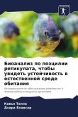Bioanaliz po poäcilii retikulata, chtoby uwidet' ustojchiwost' w estestwennoj srede obitaniq