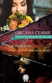 Капкан на охотника. Романтический детектив (eBook, ePUB)