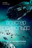 Фаза ингибиторов (eBook, ePUB)