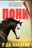 Пони (eBook, ePUB)