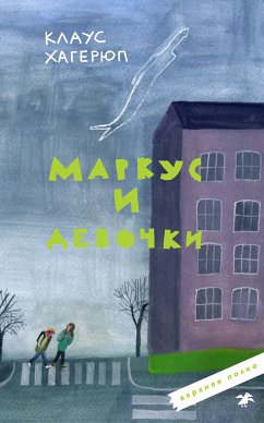 Маркус и девочки (eBook, ePUB) - Хагерюп, Клаус