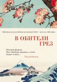 В обители грез. Японская классическая поэзия XVII - начала XIX века (eBook, ePUB)