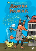 Джеки Рыжик и Золотая лапа (eBook, ePUB)