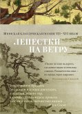 Lepestki na vetru. YAponskaya klassicheskaya poeziya VII-HVI vekov (eBook, ePUB)