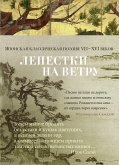 Лепестки на ветру. Японская классическая поэзия VII-ХVI веков (eBook, ePUB)