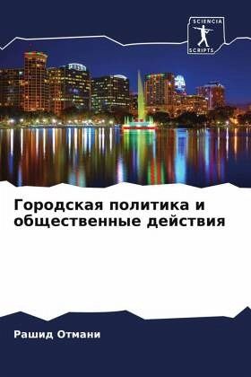 Gorodskaq politika i obschestwennye dejstwiq