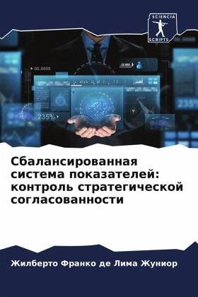 Sbalansirowannaq sistema pokazatelej: kontrol' strategicheskoj soglasowannosti