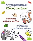 &#913;&#962; &#967;&#961;&#969;&#956;&#945;&#964;&#943;&#963;&#959;&#965;&#956;&#949;! &#922;&#972;&#963;&#956;&#959;&#962; &#964;&#969;&#957; &#950;&#974;&#969;&#957;