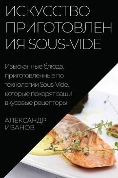 Искусство приготовления Sous-Vide - &