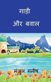 gaadi aur bawaal: एक मीठा झूठ